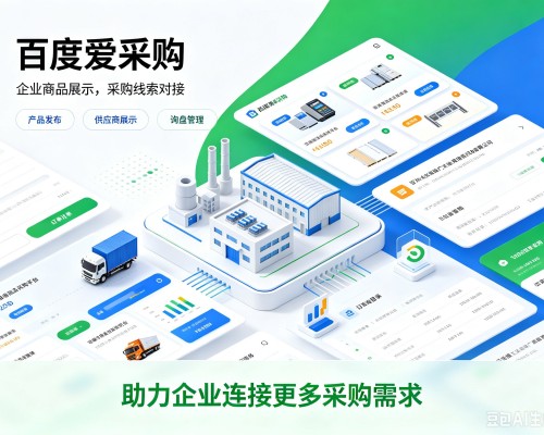 沙市百度爱采购